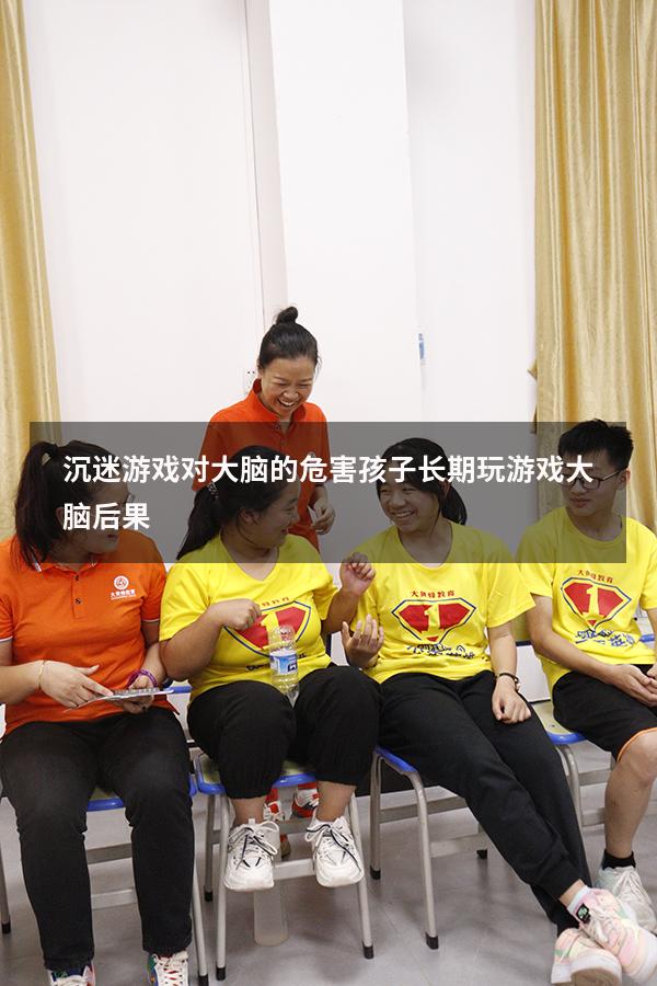 沉迷游戏对大脑的危害（孩子长期玩游戏大脑后果）