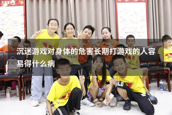 沉迷游戏对身体的危害（长期打游戏的人容易得什么病）