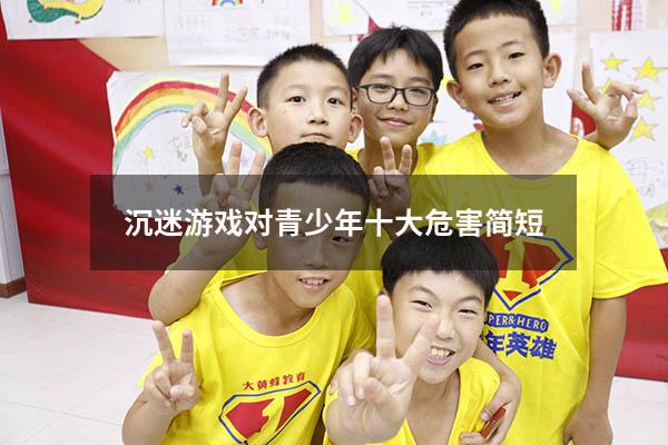 沉迷游戏对青少年十大危害简短