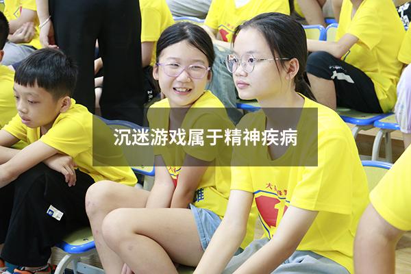 沉迷游戏属于精神疾病