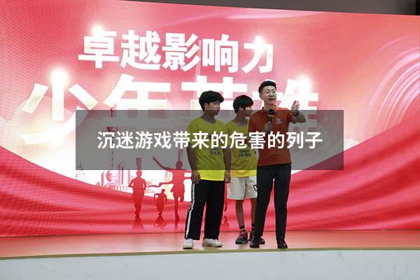 沉迷游戏带来的危害的列子