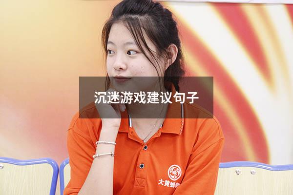 沉迷游戏建议句子
