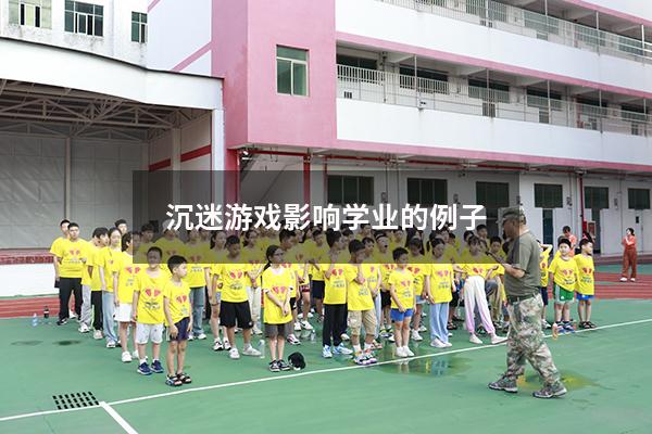 沉迷游戏影响学业的例子