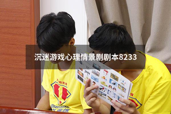 沉迷游戏心理情景剧剧本8233