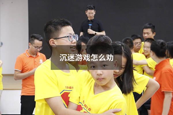 沉迷游戏怎么劝