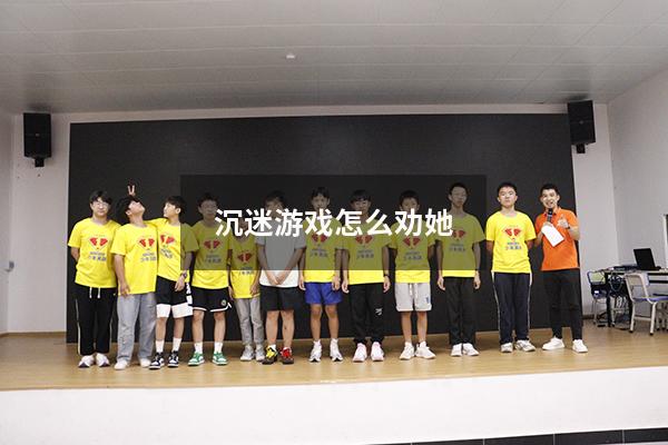 沉迷游戏怎么劝她