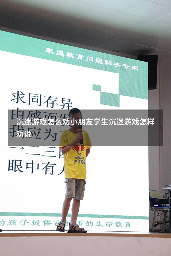 沉迷游戏怎么劝小朋友（学生沉迷游戏怎样劝说）