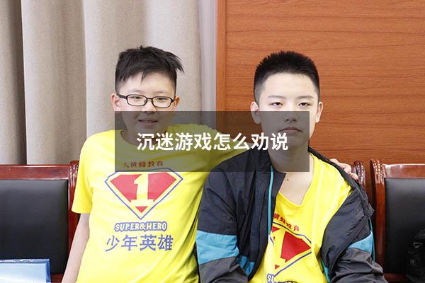 沉迷游戏怎么劝说
