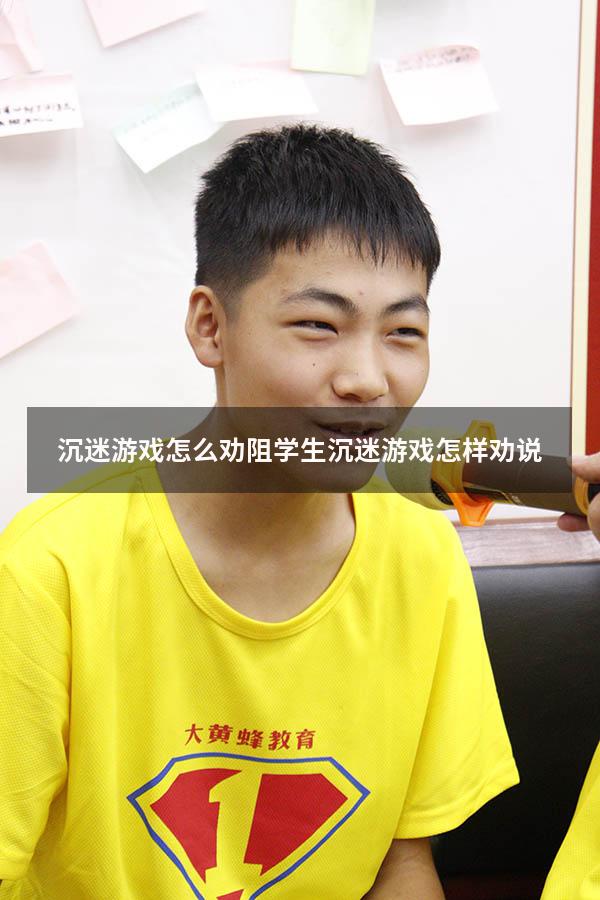 沉迷游戏怎么劝阻（学生沉迷游戏怎样劝说）
