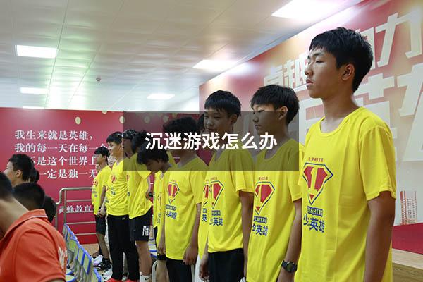 沉迷游戏怎么办