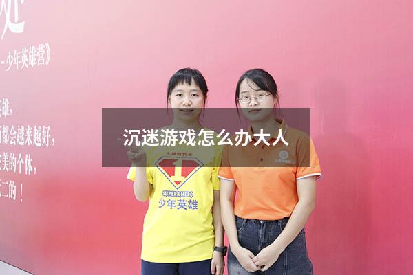 沉迷游戏怎么办大人