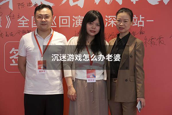 沉迷游戏怎么办老婆