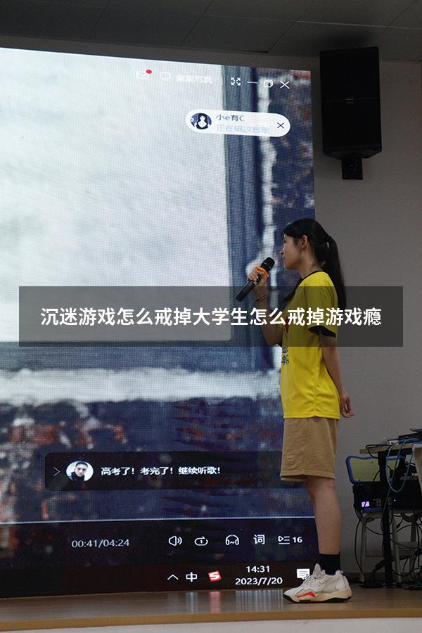 沉迷游戏怎么戒掉（大学生怎么戒掉游戏瘾）