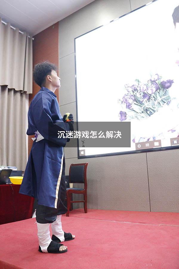 沉迷游戏怎么解决