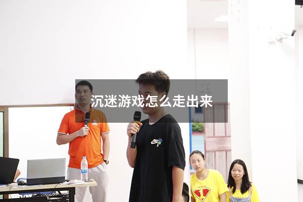沉迷游戏怎么走出来