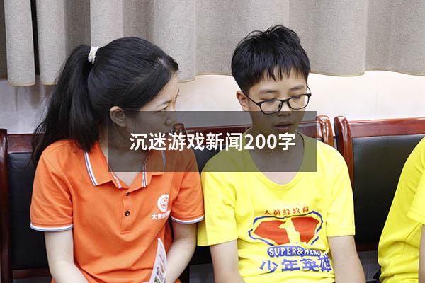沉迷游戏新闻200字