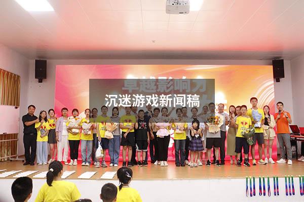 沉迷游戏新闻稿