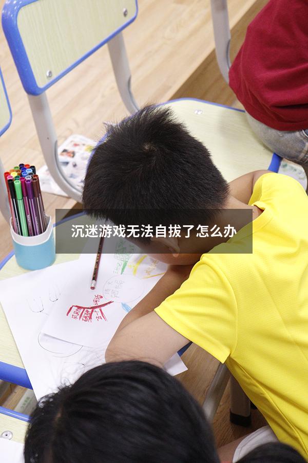 沉迷游戏无法自拔了怎么办17