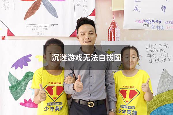 沉迷游戏无法自拔图