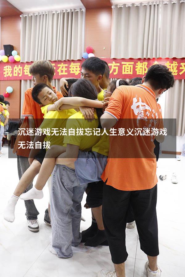 沉迷游戏无法自拔忘记人生意义（沉迷游戏无法自拔）