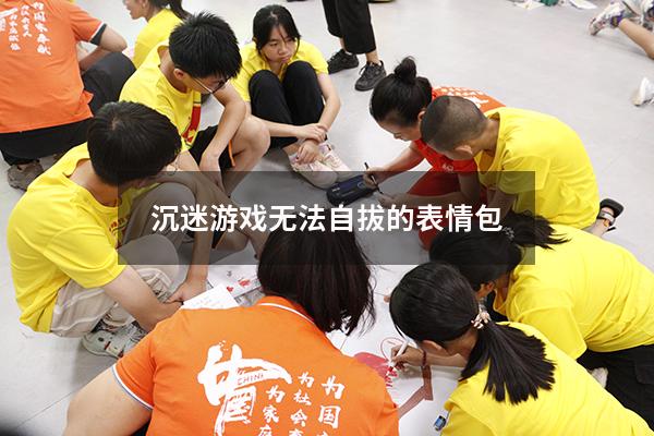 沉迷游戏无法自拔的表情包