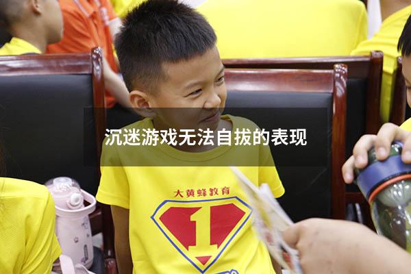 沉迷游戏无法自拔的表现