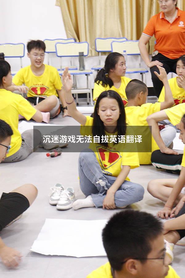 沉迷游戏无法自拔英语翻译