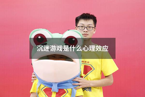 沉迷游戏是什么心理效应