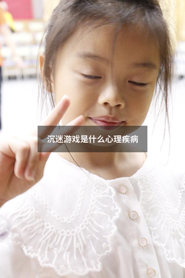 沉迷游戏是什么心理疾病