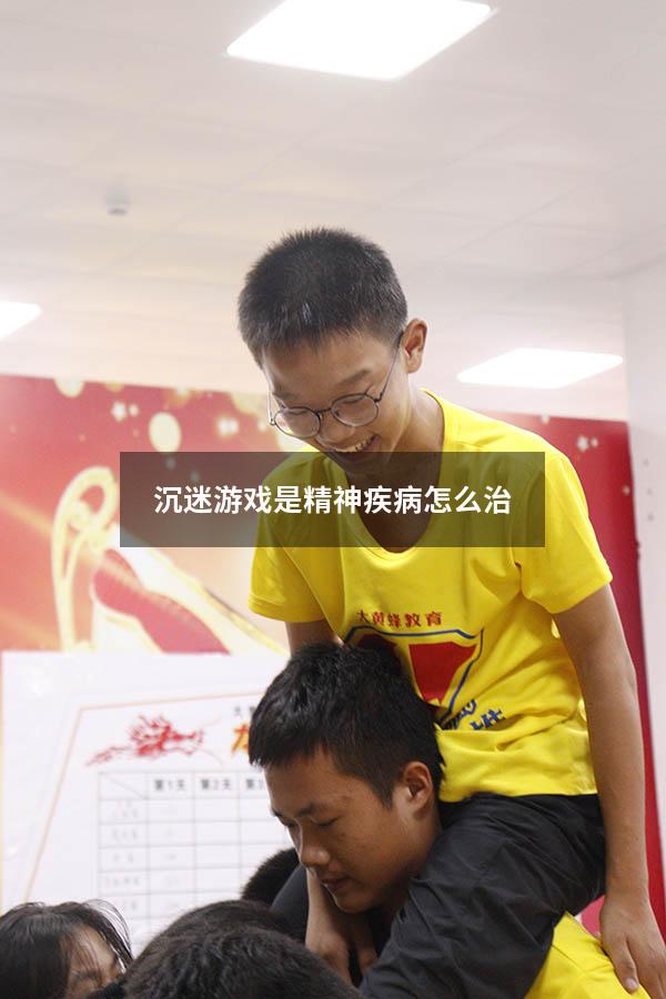沉迷游戏是精神疾病怎么治