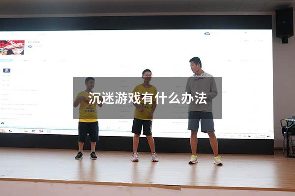 沉迷游戏有什么办法