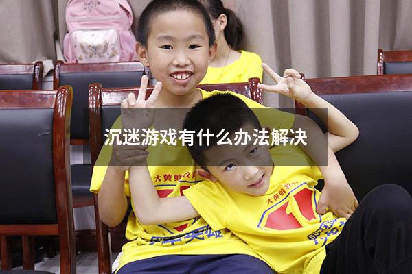 沉迷游戏有什么办法解决