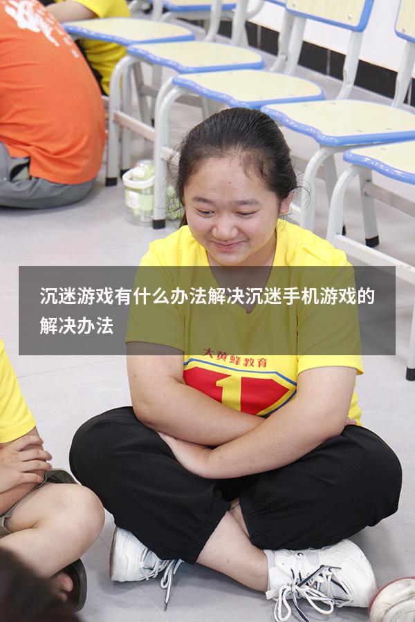 沉迷游戏有什么办法解决（沉迷手机游戏的解决办法）