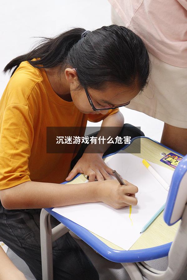 沉迷游戏有什么危害