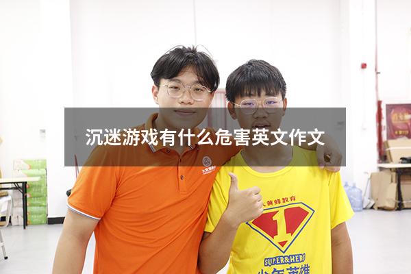 沉迷游戏有什么危害英文作文