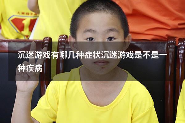 沉迷游戏有哪几种症状（沉迷游戏是不是一种疾病）