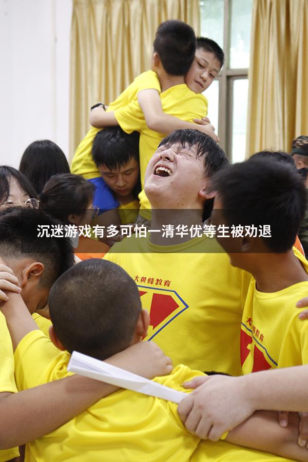 沉迷游戏有多可怕!一清华优等生被劝退
