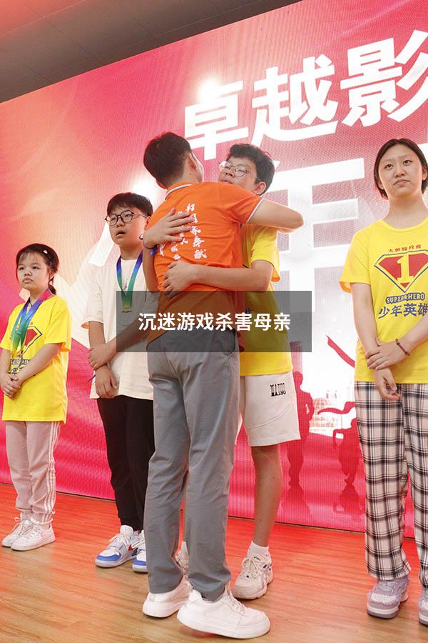 沉迷游戏杀害母亲