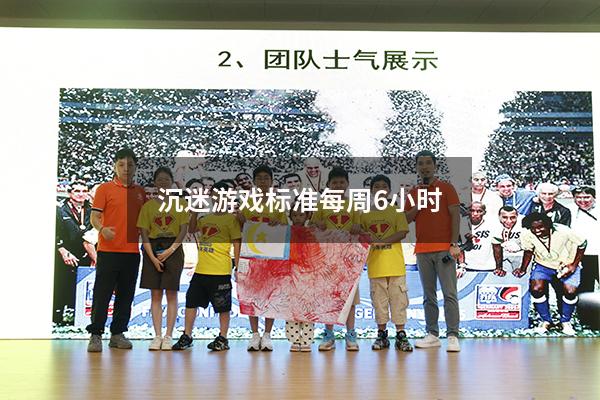 沉迷游戏标准每周6小时