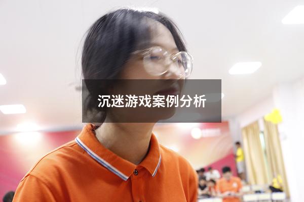 沉迷游戏案例分析