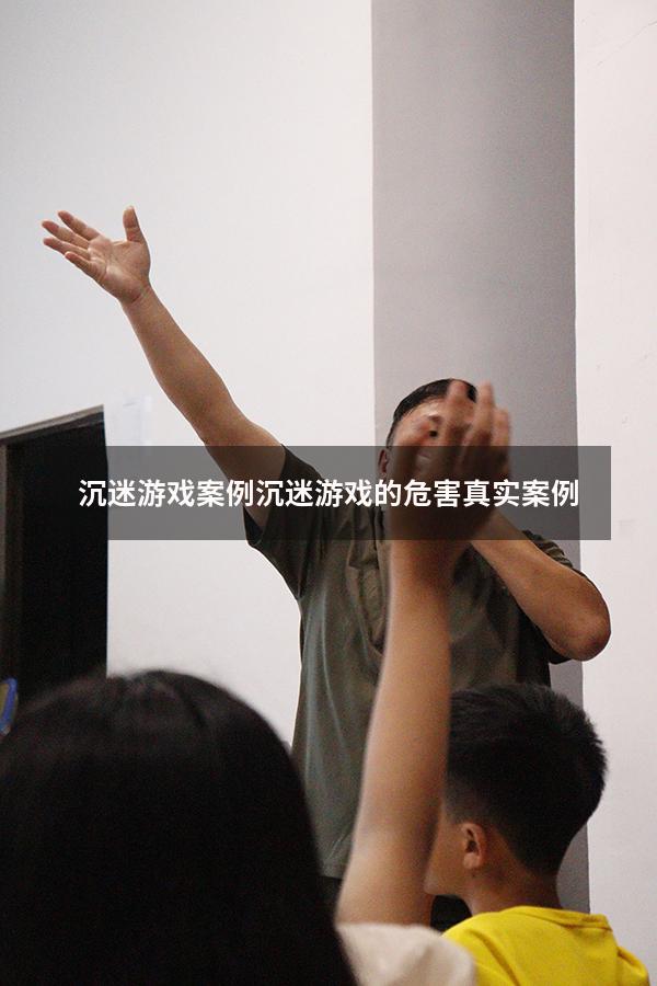 沉迷游戏案例（沉迷游戏的危害真实案例）