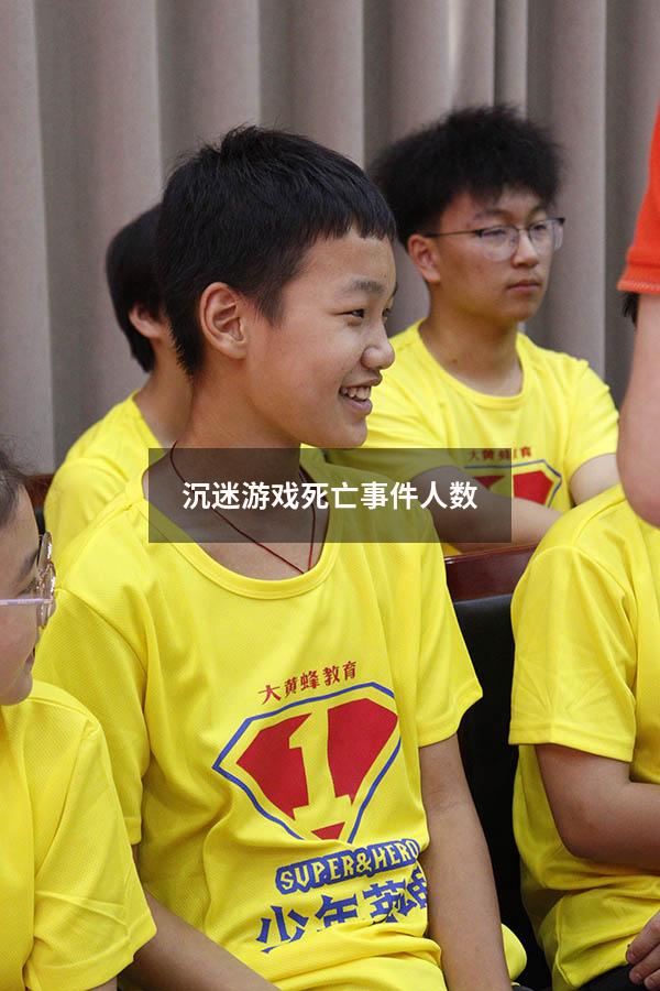 沉迷游戏死亡事件人数