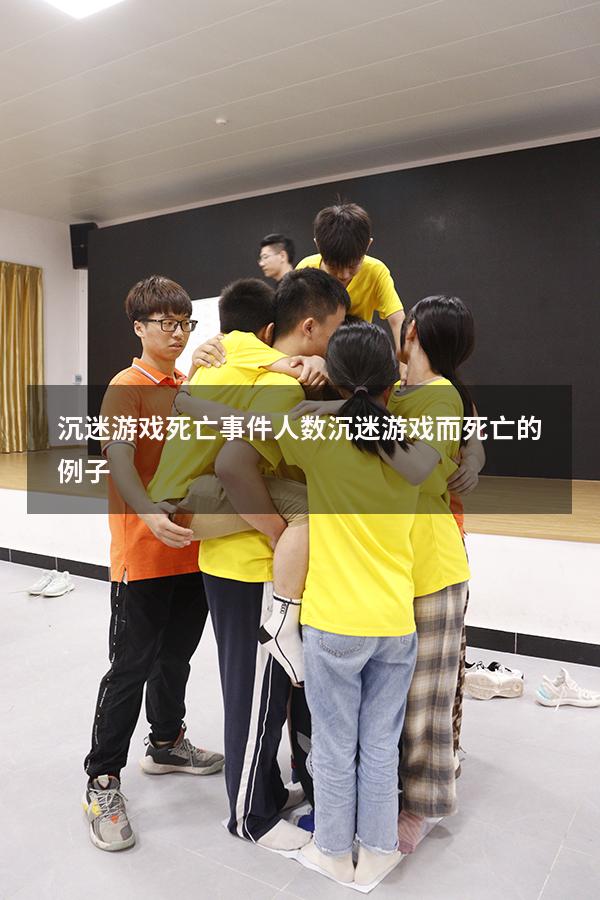 沉迷游戏死亡事件人数（沉迷游戏而死亡的例子）