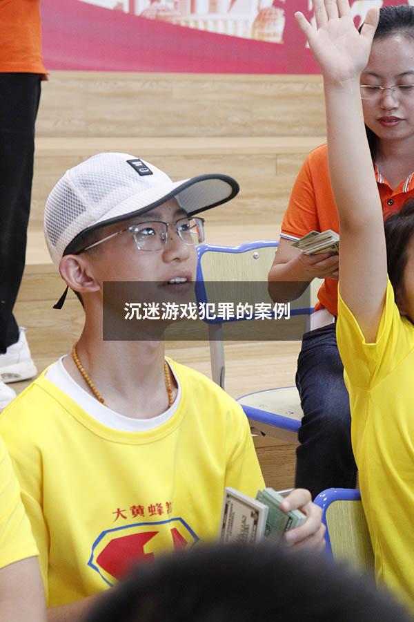 沉迷游戏犯罪的案例