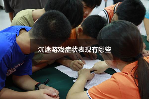 沉迷游戏症状表现有哪些