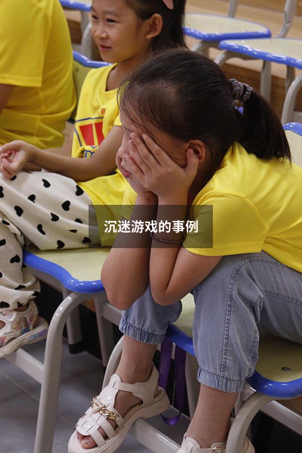 沉迷游戏的事例
