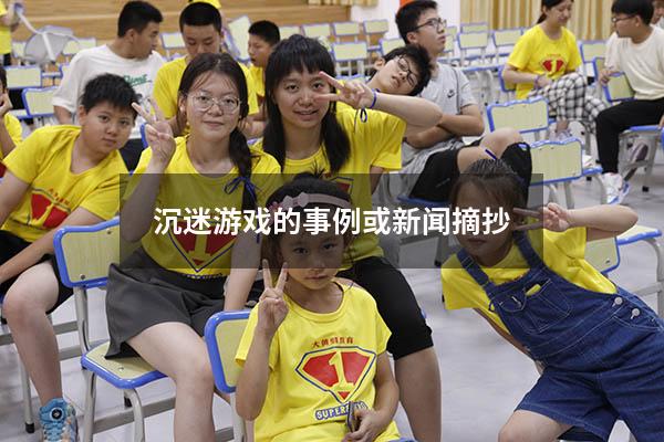 沉迷游戏的事例或新闻摘抄