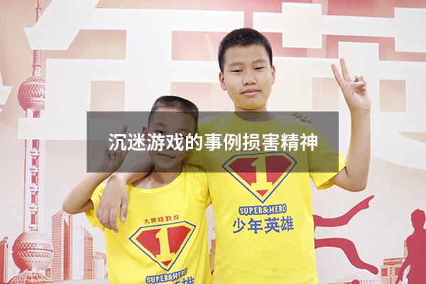 沉迷游戏的事例损害精神