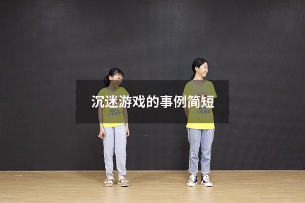 沉迷游戏的事例简短