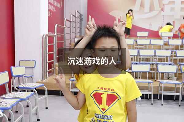 沉迷游戏的人